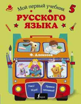 Книга Мой первый учебник русс.яз. Алексеев Ф.С., б-2770, Баград.рф